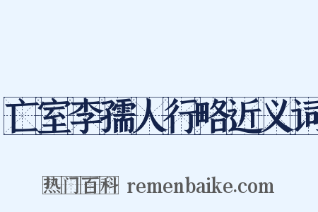 亡室李孺人行略近义词是什么意思的图片